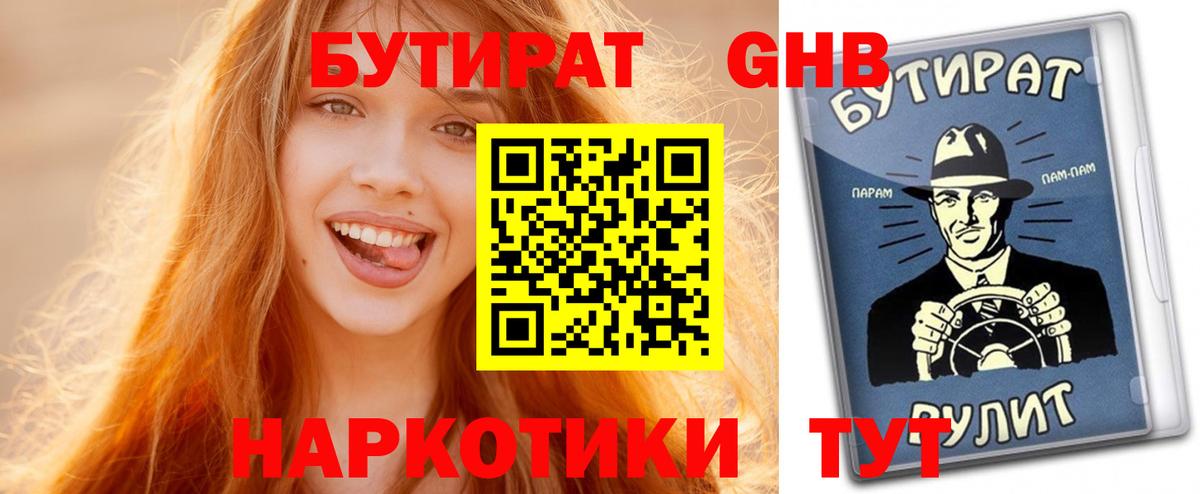 Бутират оксибутират  Бутират  Тавда  Вход с VPN 