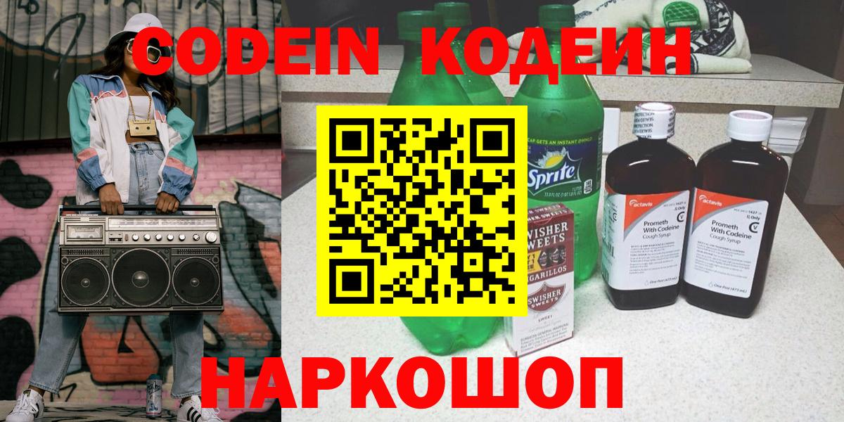 Кодеиновый сироп Lean напиток Lean (лин)  Вход с VPN  Codein Purple Drank  Тавда 